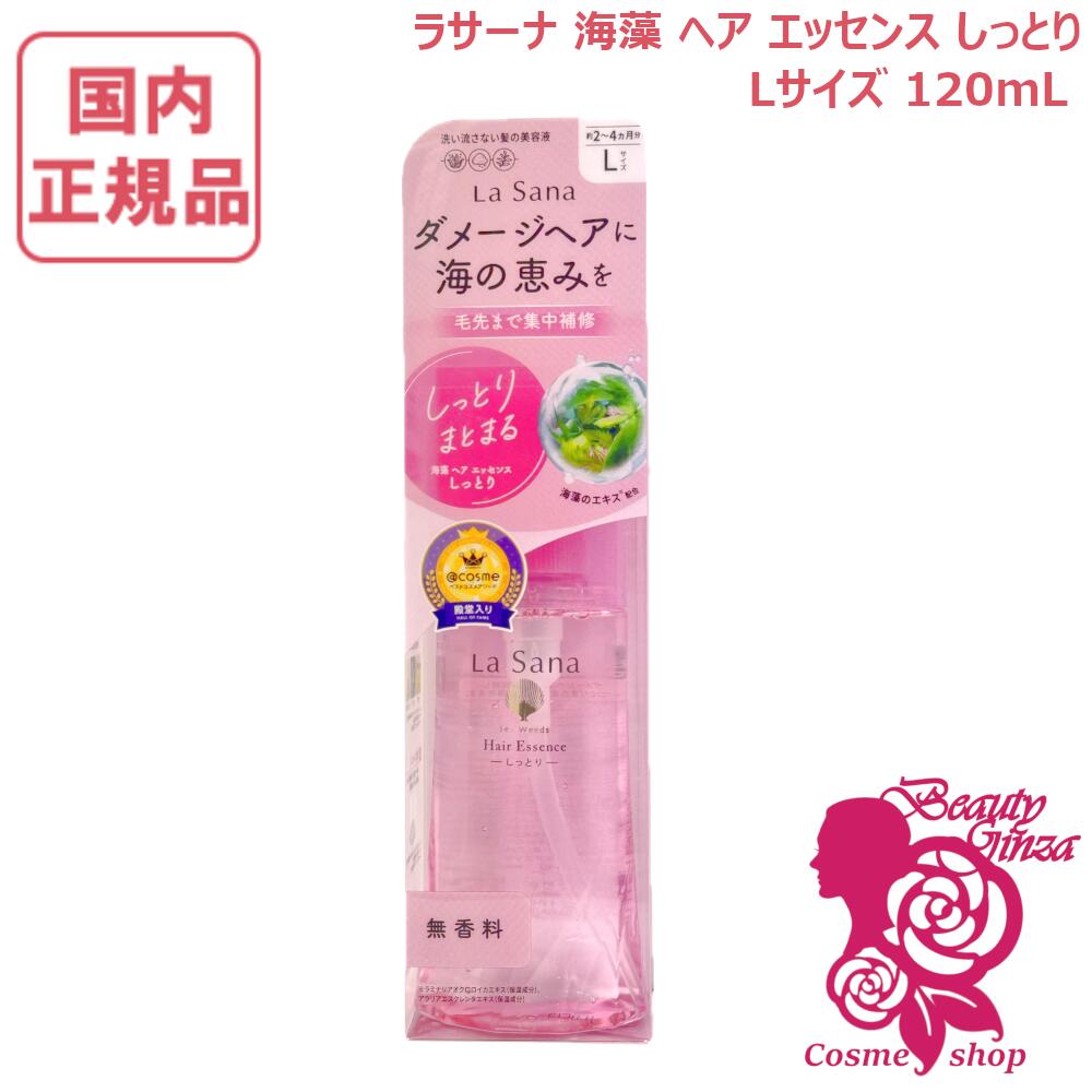 ラサーナ 海藻 ヘア エッセンス 120ml (ヘアトリートメント・パック