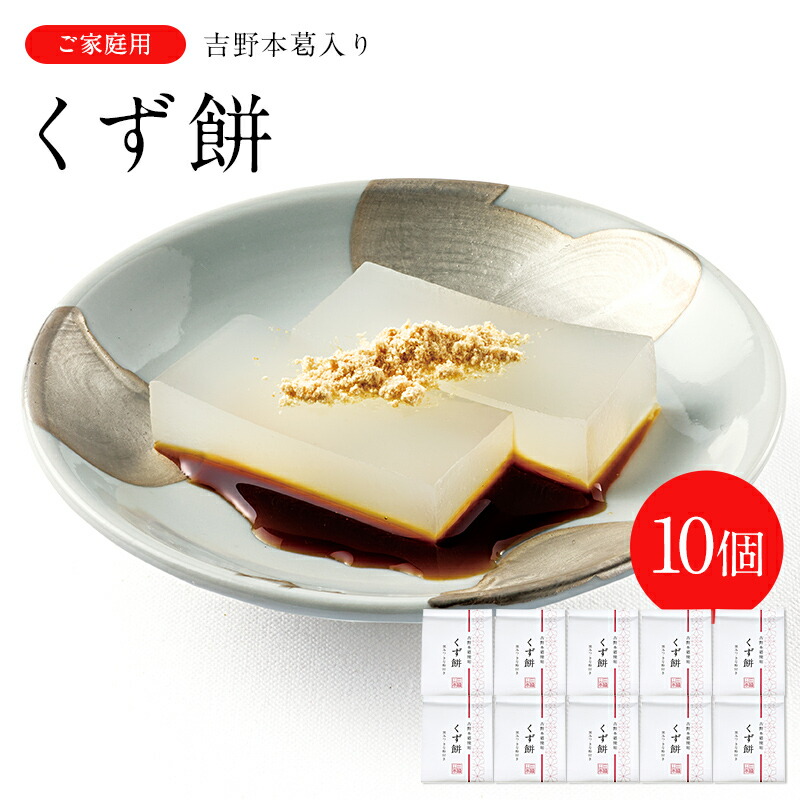 楽天市場】吉野本葛使用 くず餅 葛もち 10個セット V-YKM-C-10A