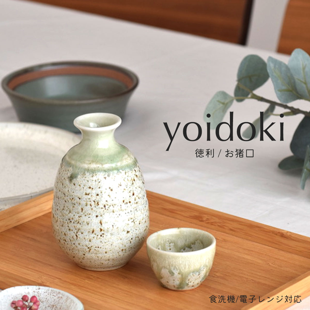 楽天市場】【300円OFFクーポン】徳利 2合 お猪口 yoidoki 白砂 青釉