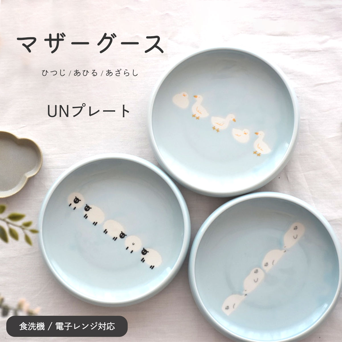楽天市場】【300円OFFクーポン】プレート マザーグース UN5寸皿 ひつじ
