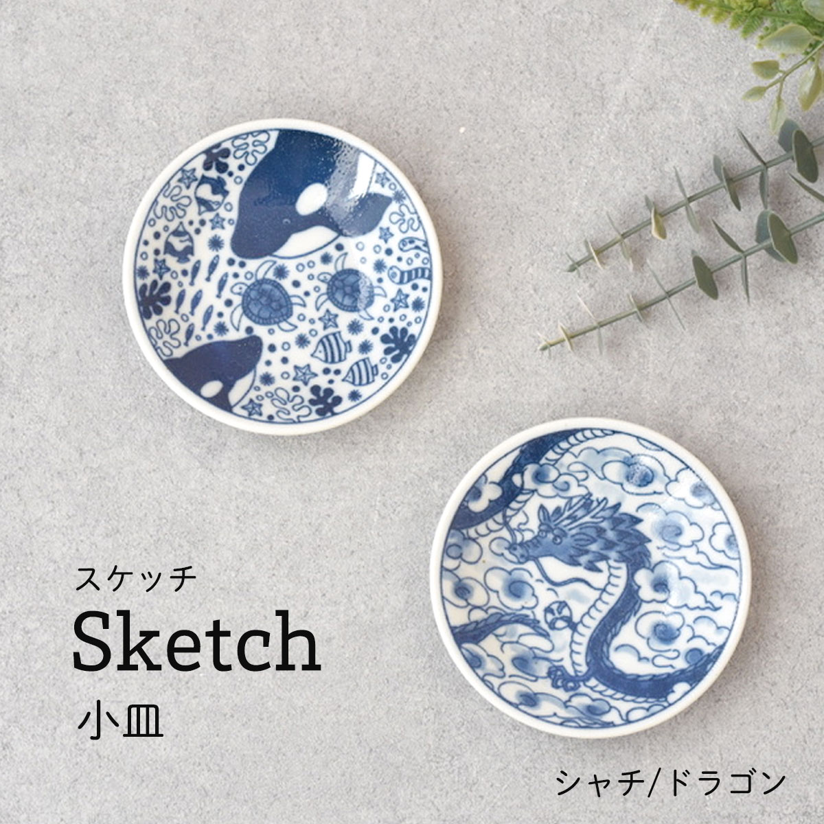 楽天市場】Sketch スケッチ 小皿 豆皿 お漬物 醤油入れ タレ入れ