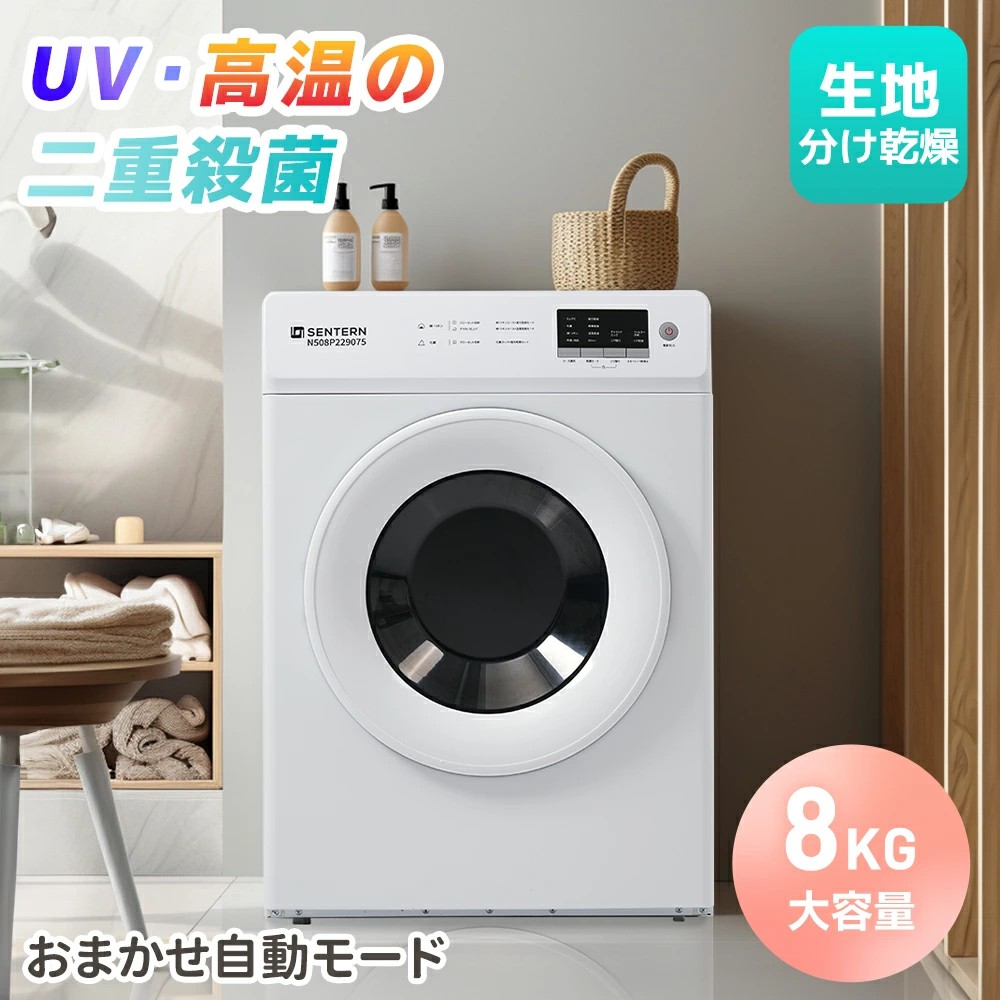 楽天市場】新作価格!【UV 高温除菌】SENTERN 衣類乾燥機 8kg 家庭用 大