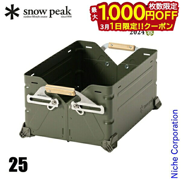 スノーピーク シェルフコンテナ 25」の人気商品一覧 | 安い商品を通販