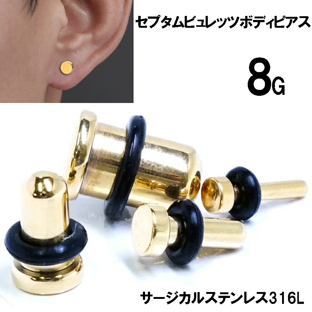 楽天市場】[8G ボディピアス] ゴールド セプタムビュレッツ ボディー