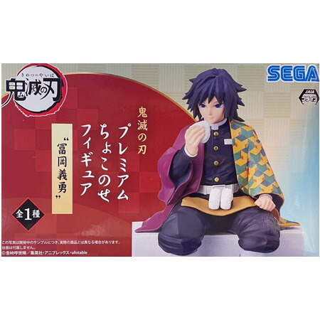 楽天市場】送料無料 鬼滅の刃 プレミアムちょこのせフィギュア 冨岡