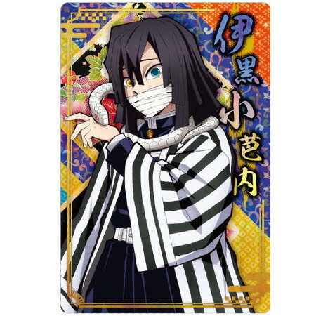楽天市場】送料無料 鬼滅の刃 ウエハース5 013 伊黒 小芭内