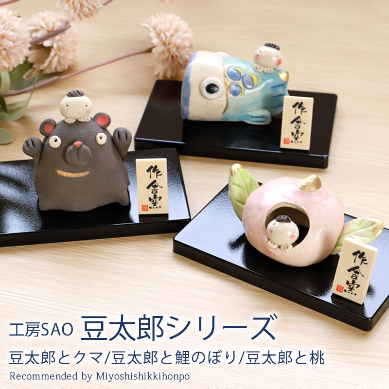 楽天市場】【10％OFF】 五月人形 豆太郎シリーズ 工房SAO クマ