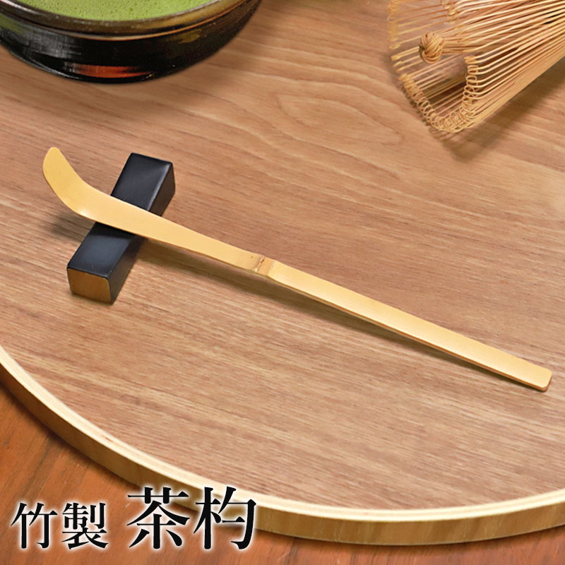 楽天市場】【10％OFF】【20%クーポン 5日20時開始】 茶杓 白竹 茶