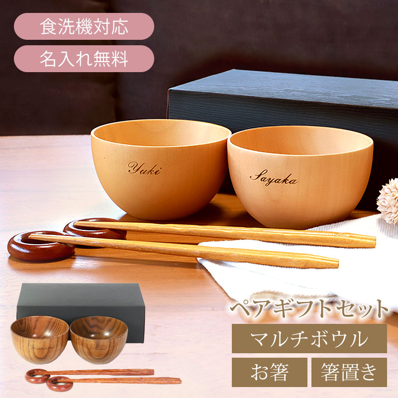 楽天市場】名入れ無料 お椀 食洗機対応 木の器 マルチボウル ペア