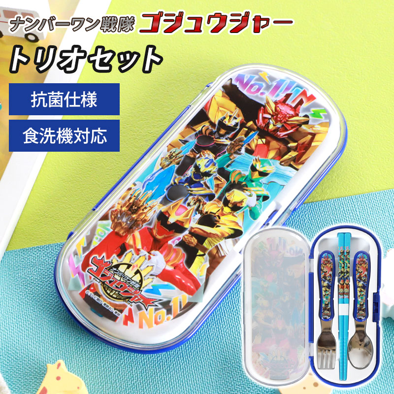 楽天市場】トリオセット ナンバーワン戦隊 ゴジュウジャー 箸 スプーン