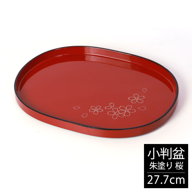 楽天市場】【20%クーポン 5日20時開始】 小判盆 27.7cm おぼん お盆