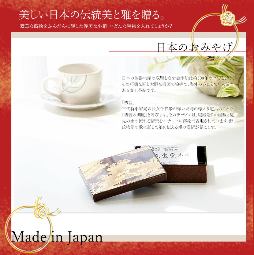 楽天市場】会津塗 華小箱 初音 漆器 日本製 ギフト 外国人向け 日本