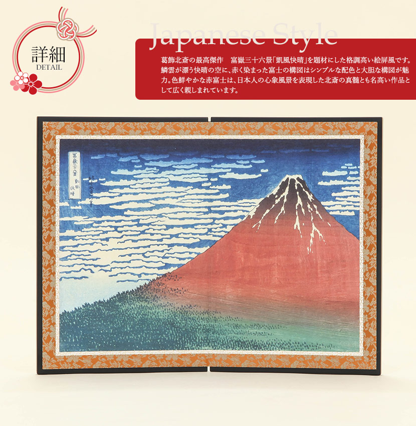 楽天市場】絵屏風 北斎屏風 二曲 赤富士 凱風快晴 富嶽三十六景 高さ