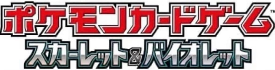 ポケモン ポケモンカードゲームスカーレット&バイオレット 拡張パック