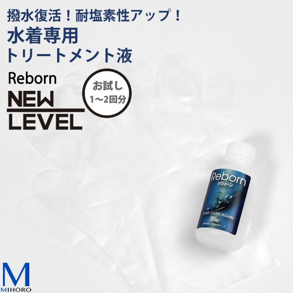 楽天市場】REBORN（ミニ）100ml 【お試し用】撥水復活 耐塩素性アップ
