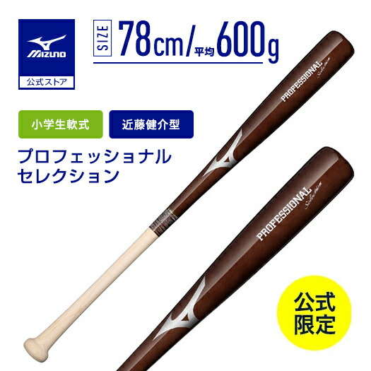 楽天市場】野球 バット ミズノ公式限定 小学生軟式 プロフェッショナル
