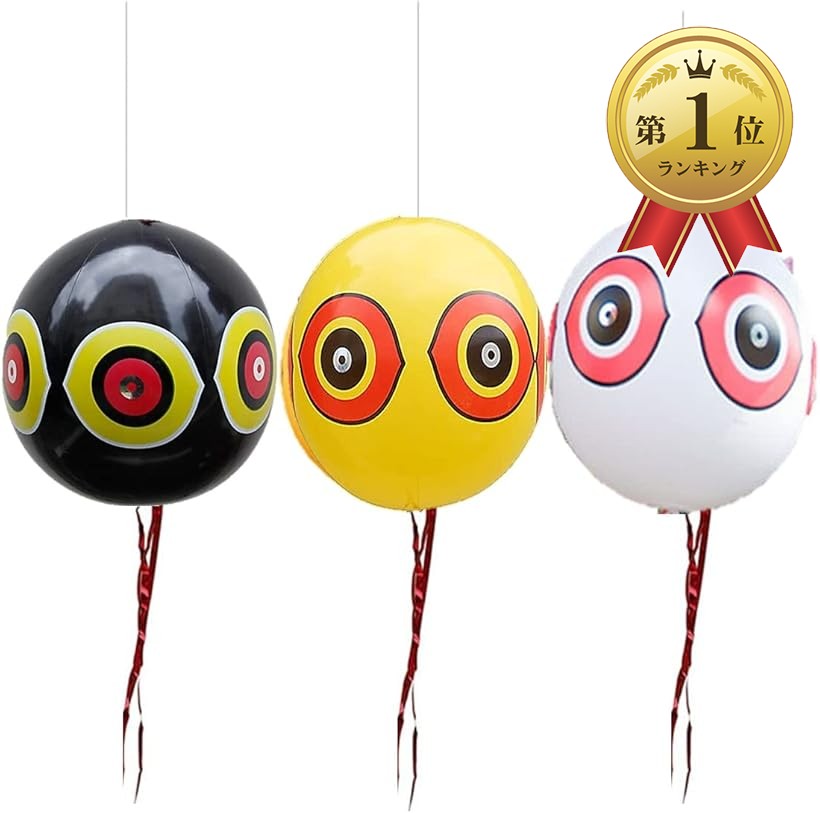 楽天市場】【楽天ランキング1位入賞】目玉風船 3個セット 鳥除け 鳥よ