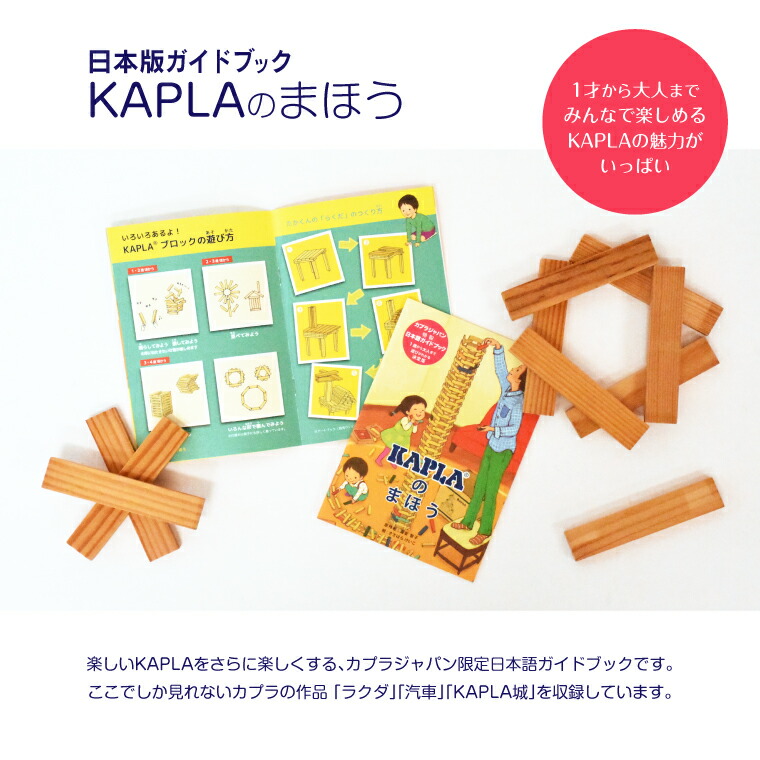 楽天市場】＼KAPLAのまほう 小冊子／国内正規品積み木 知育玩具