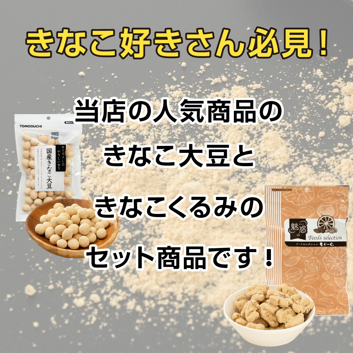 楽天市場】魅惑のきなこセット きなこ大豆135g+きなこくるみ250g