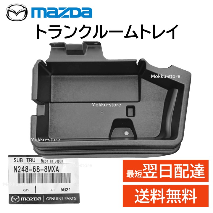楽天市場】マツダ 純正 N248-68-8MXA トランクルーム トレイ 交換 補修