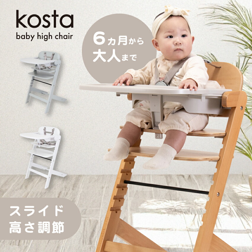 楽天市場】Kosta ベビーチェア 木製 ハイチェア ナチュラル 安全ベルト