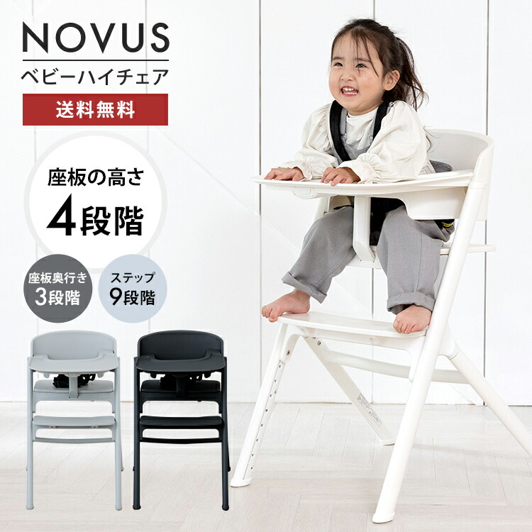 楽天市場】NOVUS ノウス ベビーハイチェア ベビーチェア ハイチェア