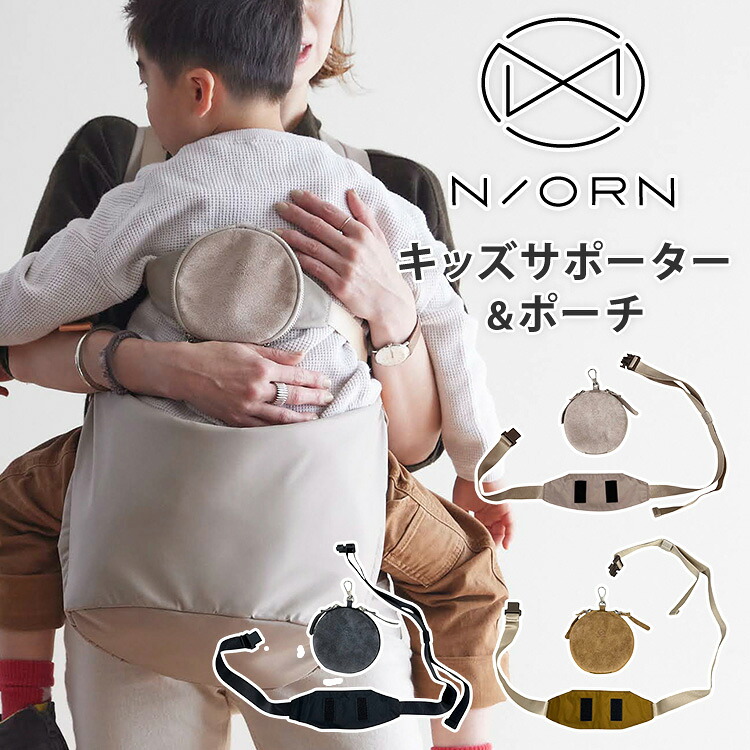 楽天市場】【正規販売店】N/ORN ノルン キッズサポーター ポーチ 専用