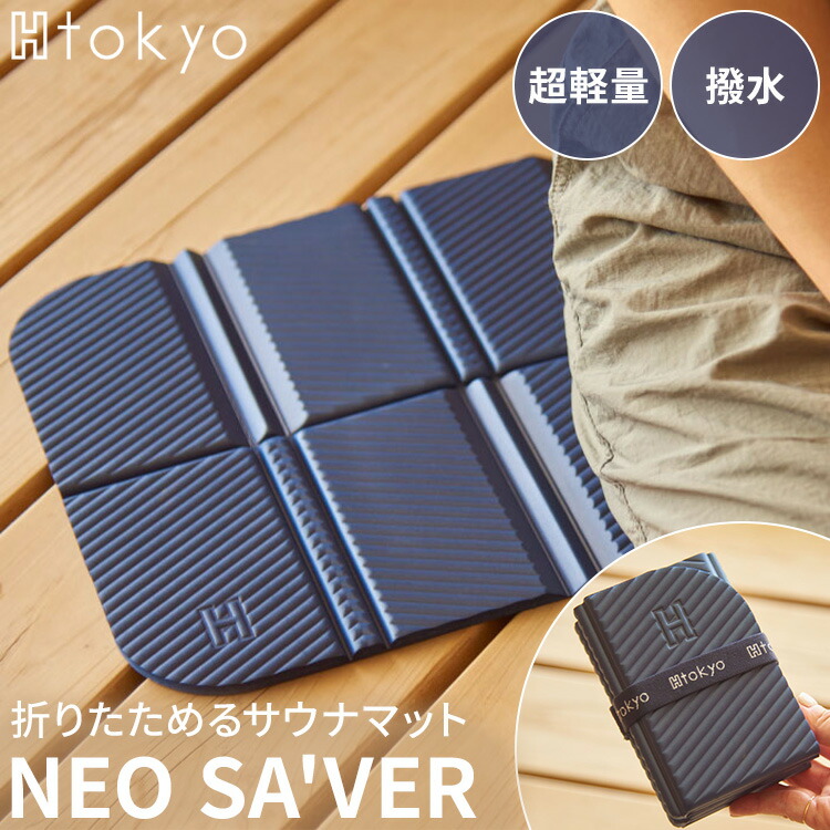 楽天市場】【100円OFFクーポン】H Tokyo NEO SAVER サウナマット ミニ