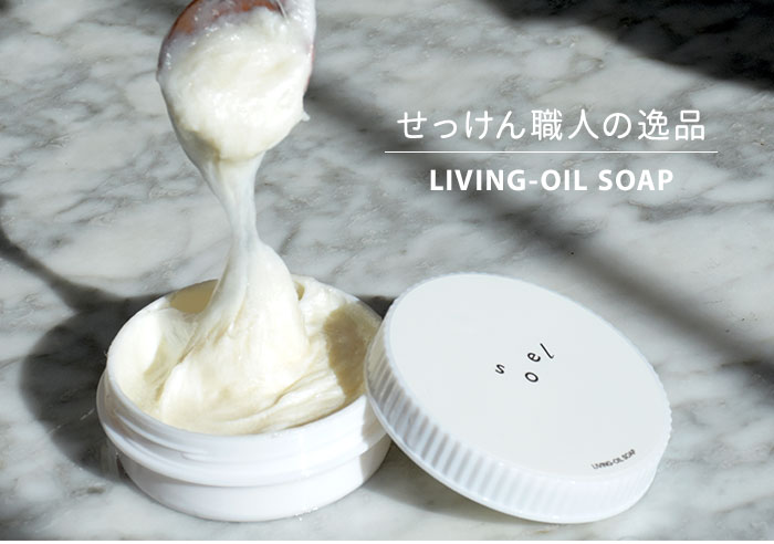 楽天市場】【5%OFFクーポン】正規販売店 soel LIVING-OIL SOAP 生