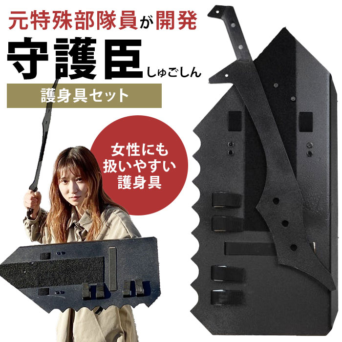 楽天市場】【1200円OFFクーポン】守護臣 通常版 護身具セット（盾