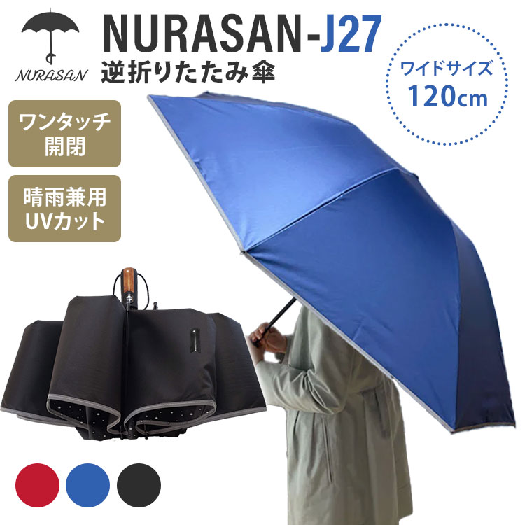 楽天市場】NURASAN-J27 逆折りたたみ傘 折りたたみ傘 直径120cm ワイド