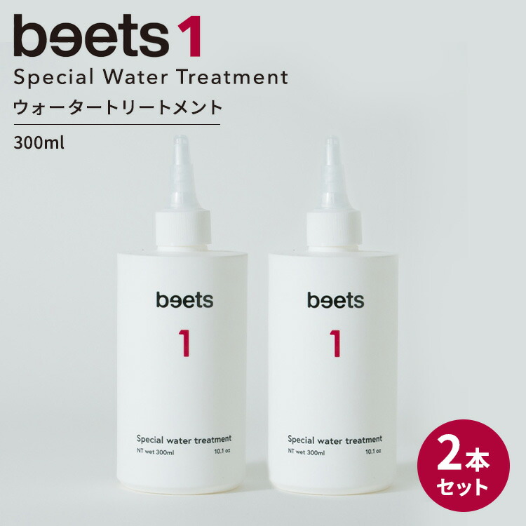 楽天市場】beets1 スペシャルウォータートリートメント 300ml ビーツ
