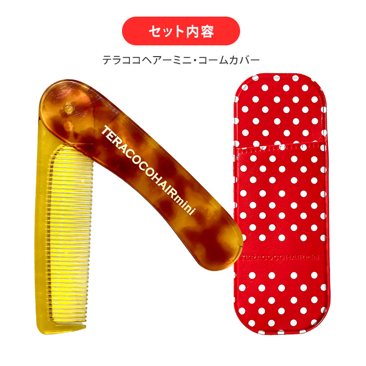 楽天市場】【500円OFFクーポン】【ミラーおまけ付】テラココヘアーミニ