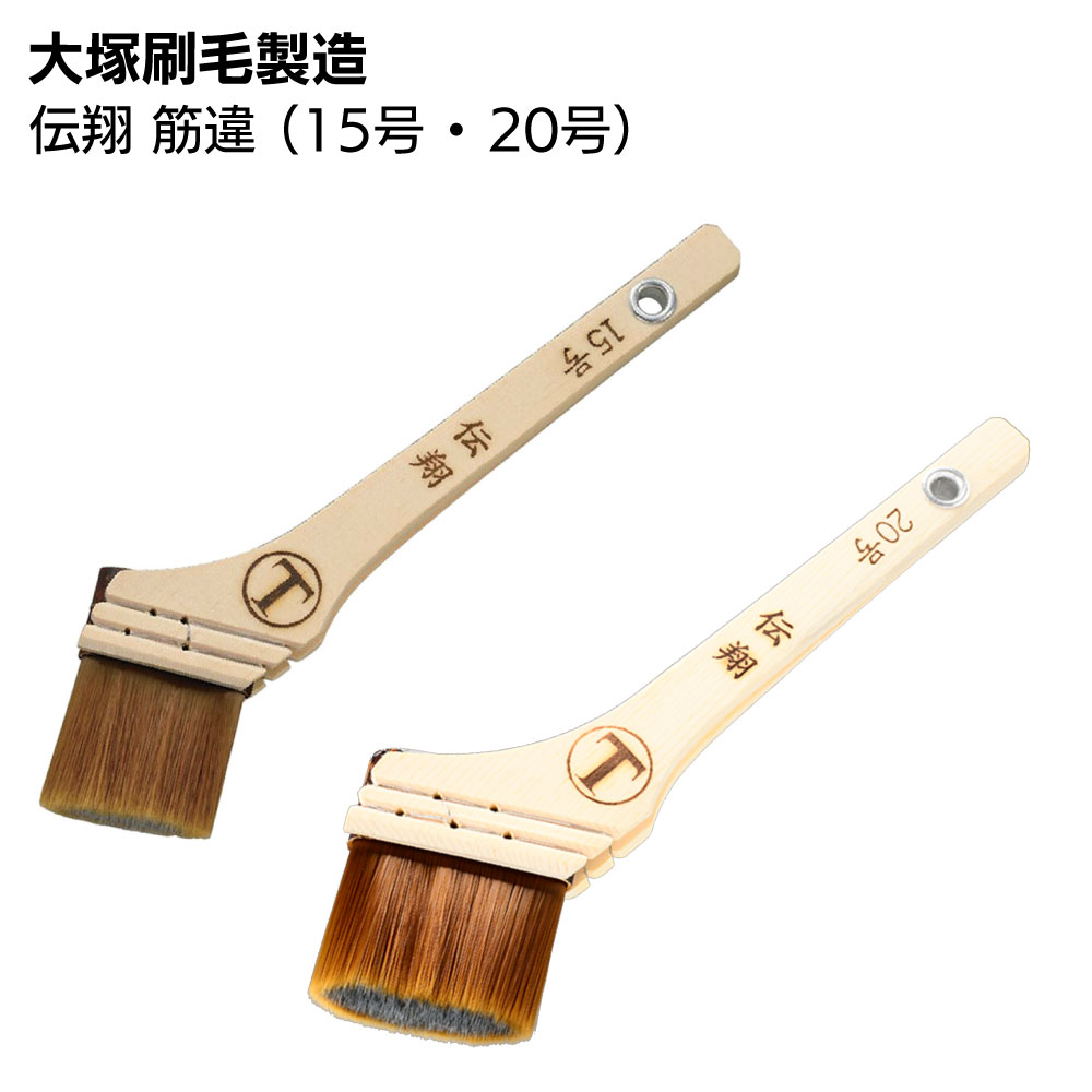 楽天市場】大塚刷毛製造 刷毛 伝翔 筋違 ＜水性塗料用刷毛＞【送料無料