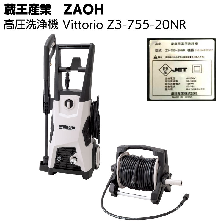 楽天市場】蔵王産業 ZAOH 高圧洗浄機 Vittorio Z3-755-20NR＜ホース