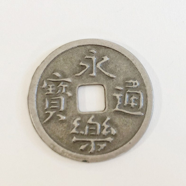 楽天市場】永楽通宝 レプリカ 新品 永楽銭 硬貨 古銭 中国 明代 教育