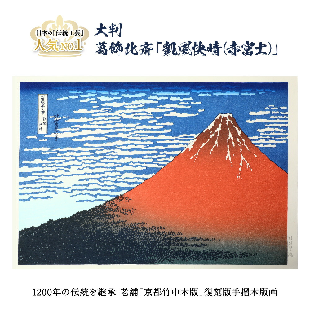 楽天市場】浮世絵木版画 凱風快晴 赤富士 サイズ 約27×39．2