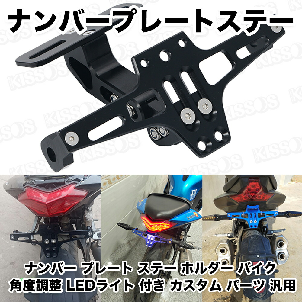 楽天市場】ナンバー プレート ステー ホルダー バイク 角度調整 LED