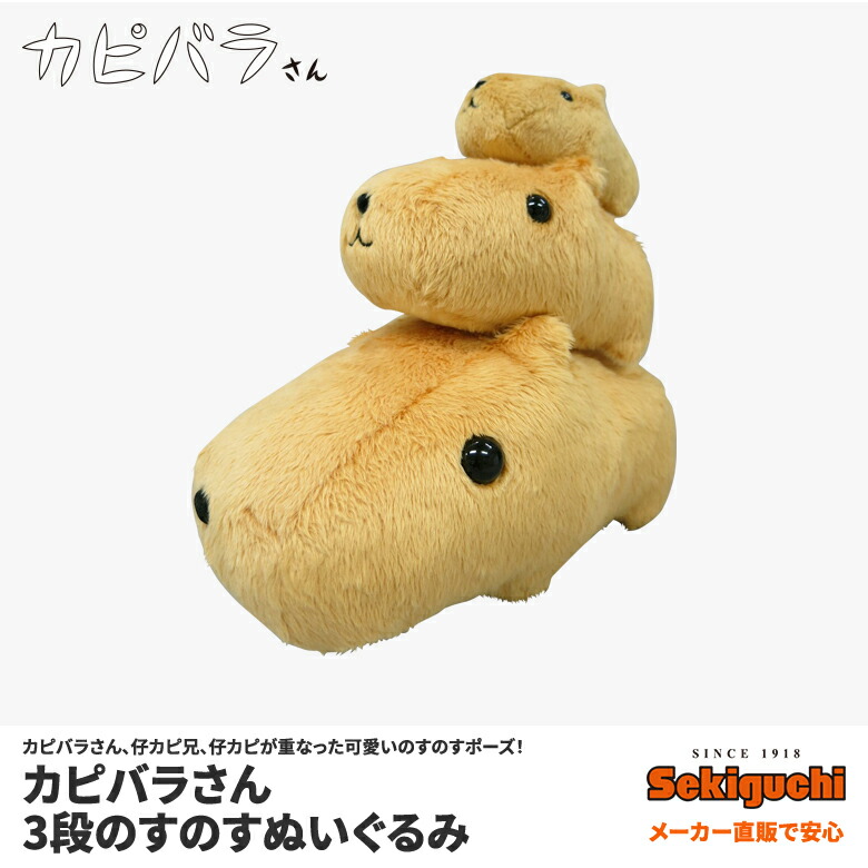 楽天市場】カピバラさん 3段のすのすぬいぐるみ : セキグチファン