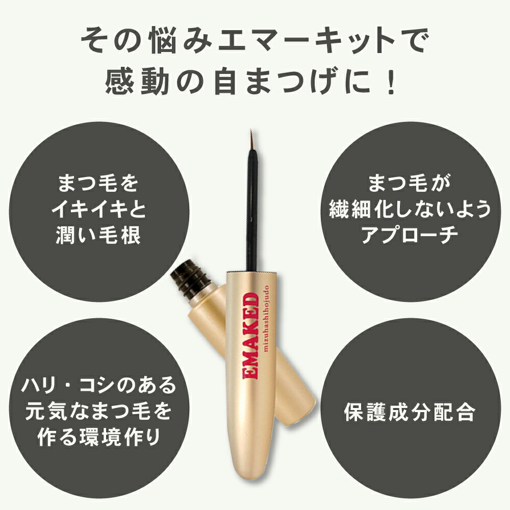 楽天市場】水橋保寿堂製薬 エマーキット まつげ美容液【送料無料