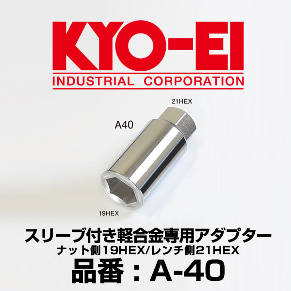 楽天市場】KYO-EI 協永産業 スリーブ付き軽合金専用アダプター 【A40