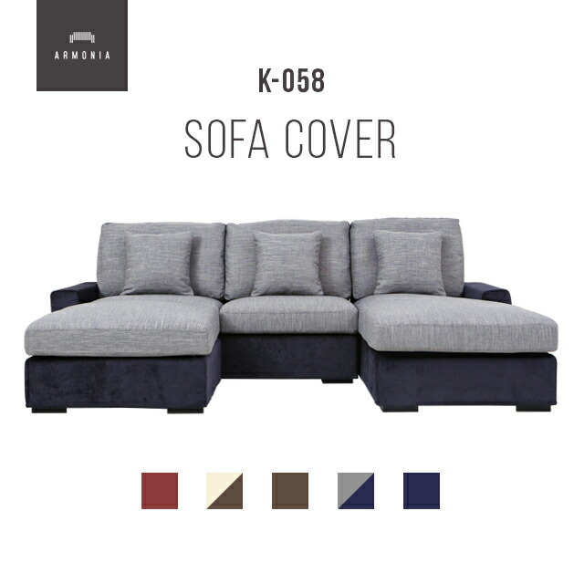 楽天市場】【10%OFF｜期間限定特大セール】 交換用ソファーカバー【k