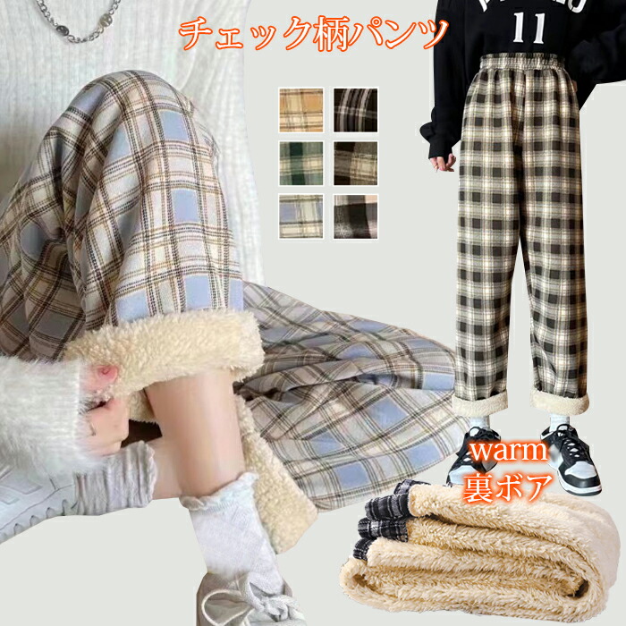楽天市場】裏ボアパンツ 裏起毛チェック柄 ワイドパンツ レディース 裏