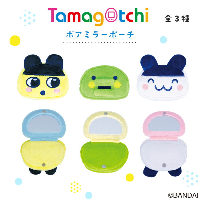 楽天市場】たまごっち ボアミラーポーチ キャラクター メイク 小物入れ