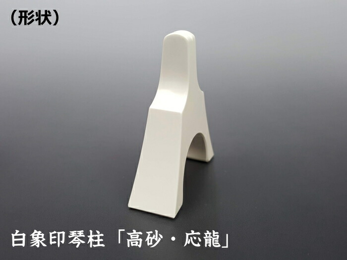 楽天市場】【琴用】白象印琴柱セット「応龍」プラスチック製（13絃用