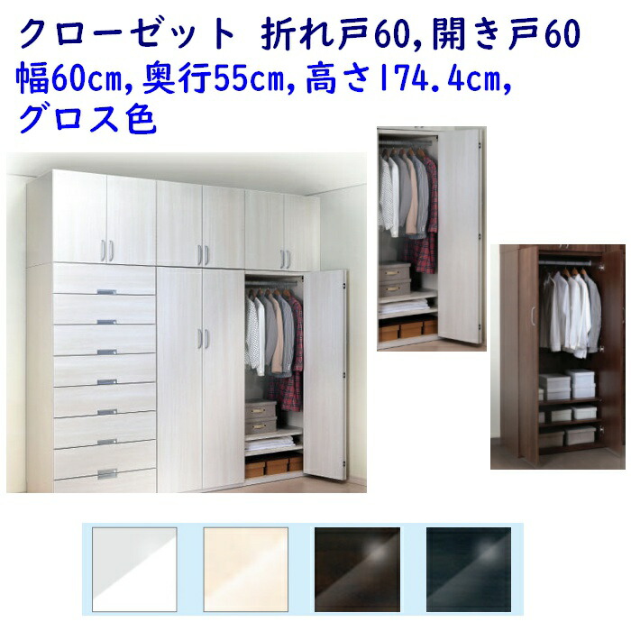 楽天市場】クローゼット 折れ戸or開き戸 幅60cm 奥行55cm グロス色