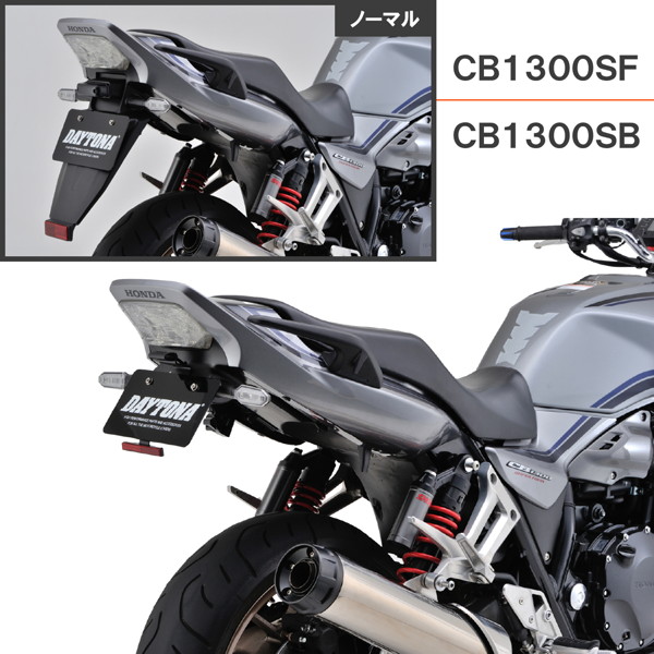 楽天市場】デイトナ 17857 バイク用 フェンダーレス CB1300SF/SB(17-21