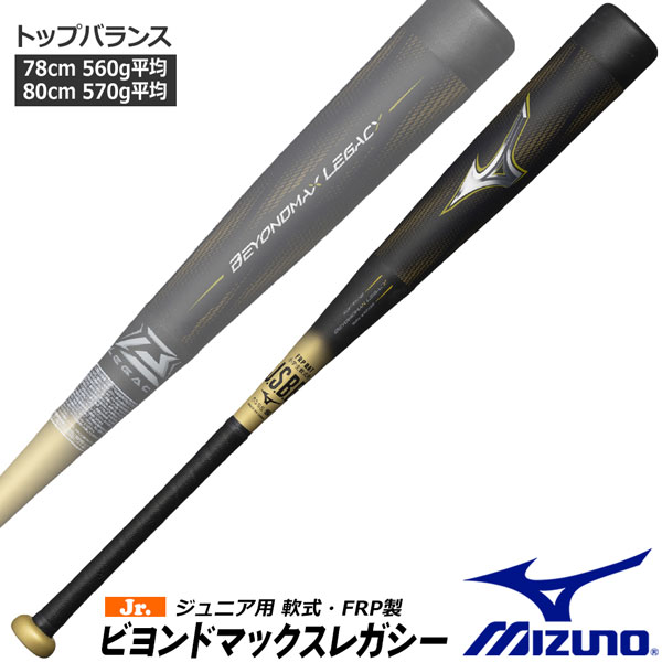 楽天市場】ミズノ ビヨンドマックス レガシー バット トップバランス