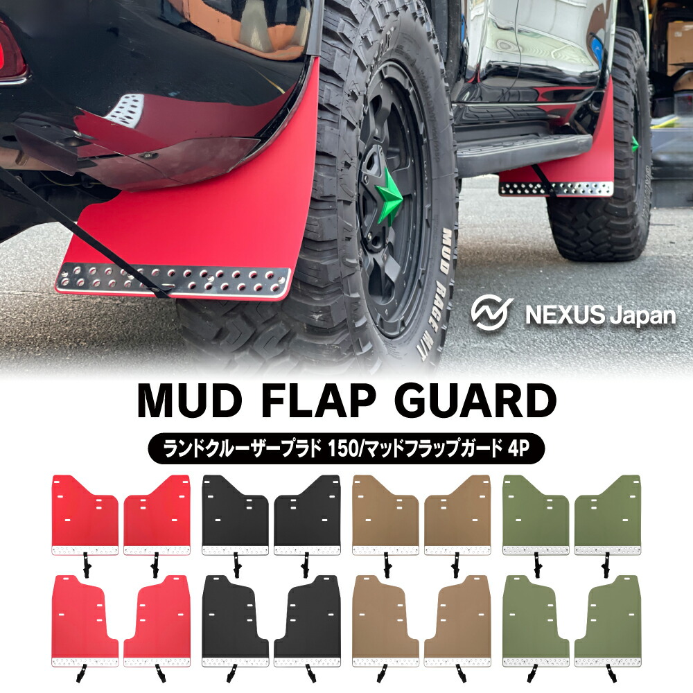 楽天市場】[限定値下] ランドクルーザープラド150 マッドフラップ
