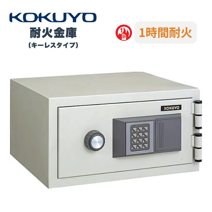 楽天市場】受注生産 コクヨ KOKUYO 耐火金庫 ホームセーフ 1時間耐火